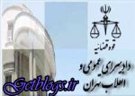 اطلاعیه دادستانی پایتخت کشور عزیزمان ایران در خصوص اوضاع پرونده عراقچی